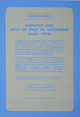&quot;ANNOUNCEMENT. FOOTBALL MATCH BETWEEN THE TEAMS OF TELECOMMUNICATIONS OF GREECE AND CYPRUS&quot;. Political Poster of PR subdirection of OTE, March 1979.