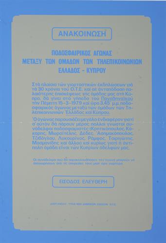 &quot;ΑΝΑΚΟΙΝΩΣΗ. ΠΟΔΟΣΦΑΙΡΙΚΟΣ ΑΓΩΝΑΣ ΜΕΤΑΞΥ ΤΩΝ ΟΜΑΔΩΝ ΤΩΝ ΤΗΛΕΠΙΚΟΙΝΩΝΙΩΝ ΕΛΛΑΔΟΣ - ΚΥΠΡΟΥ&quot;. Πολιτική Αφίσα της υποδιεύθυνσης δημοσίων σχέσεων ΟΤΕ, Μάρτιος 1979.