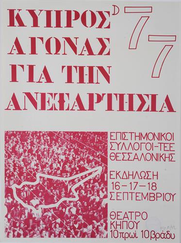 &quot;ΚΥΠΡΟΣ &#039;77. ΑΓΩΝΑΣ ΓΙΑ ΤΗΝ ΑΝΕΞΑΡΤΗΣΙΑ&quot;. Πολιτική Αφίσα εκδήλωσης.