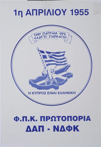 &quot;1Η ΑΠΡΙΛΙΟΥ 1955. Η ΚΥΠΡΟΣ ΕΙΝΑΙ ΕΛΛΗΝΙΚΗ&quot;. Πολιτική Αφίσα της Φ.Π.Κ. (Φοιτητικής Παράταξης Κυπρίων) ΠΡΩΤΟΠΟΡΙΑ και της ΔΑΠ - ΝΔΦΚ.