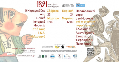 Επετειακές εκδηλώσεις 23-25 Μαρτίου 2019