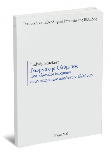 Ludwig Karl Stuckert, Γεωργάκης Ολύμπιος