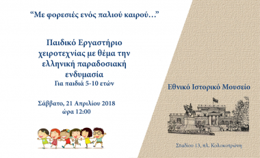 Παιδικό εργαστήριο «Με φορεσιές ενός παλιού καιρού…»