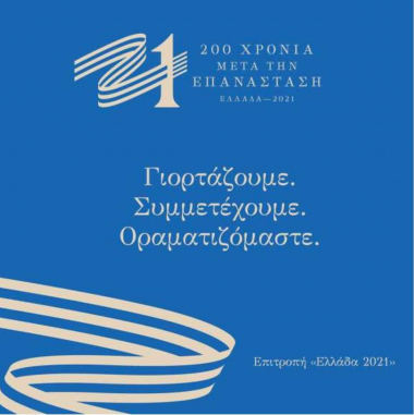 Δευτέρα 21 Ιουνίου 2021 - Είσοδος ελεύθερη