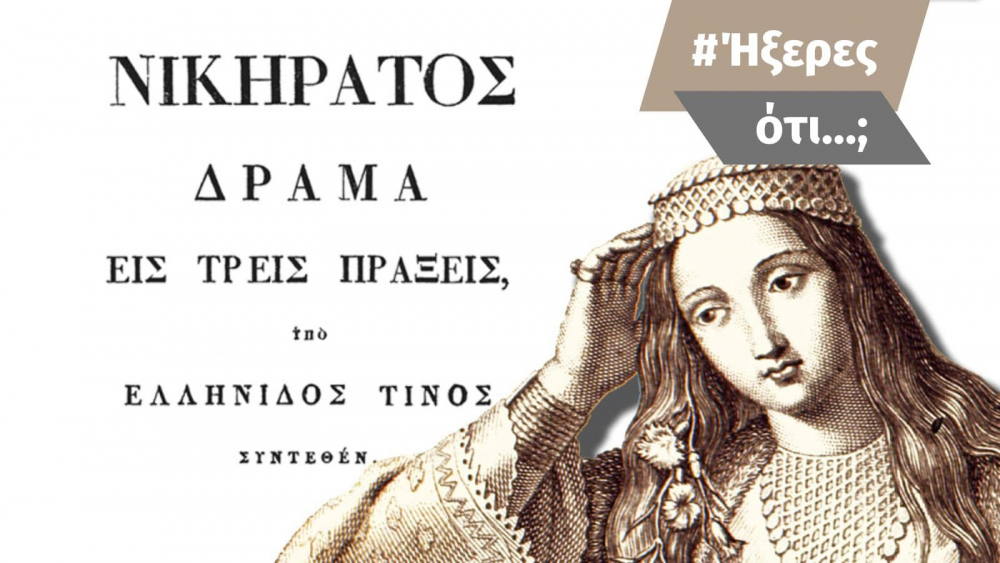 Ήξερες ότι το πρώτο τυπωμένο ελληνικό θεατρικό έργο…