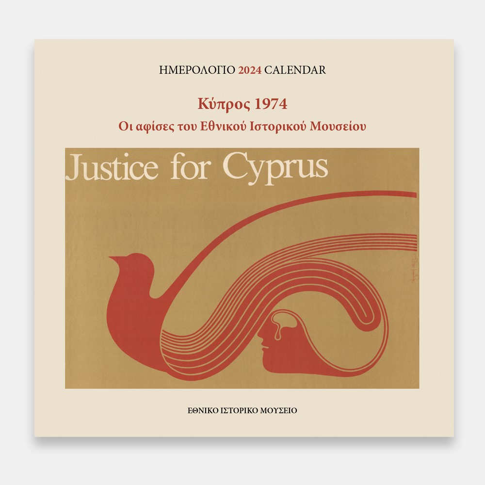 Κύπρος 1974. Οι αφίσες του Εθνικού Ιστορικού Μουσείου