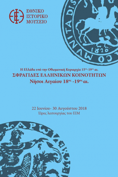 Η Ελλάδα υπό την Οθωμανική Κυριαρχία 15ος-19ος αι. Σφραγίδες Ελληνικών Κοινοτήτων - Νήσοι Αιγαίου 18ος-19ος αι.