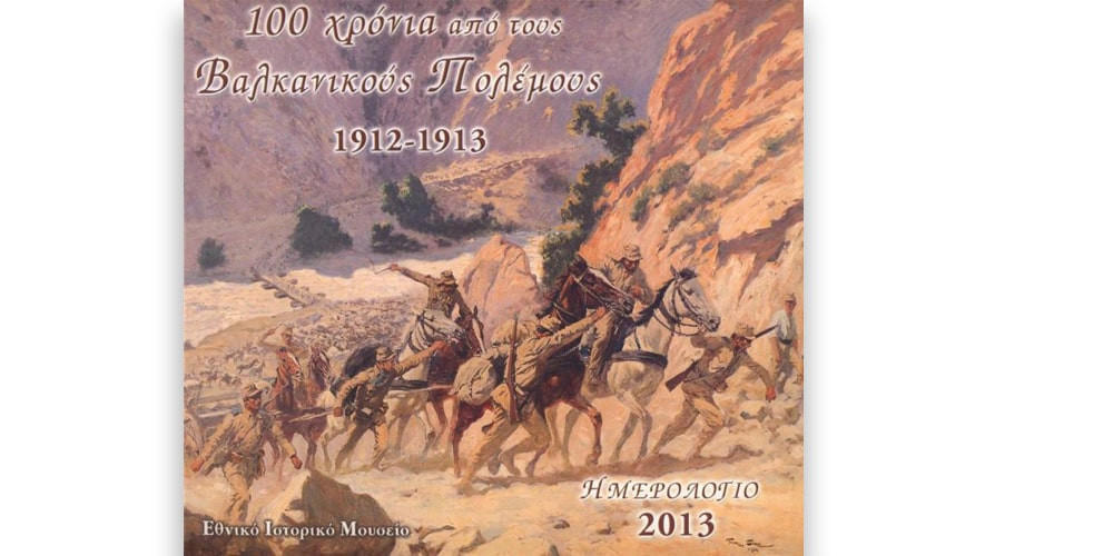 100 χρόνια από τους Βαλκανικούς Πολέμους 1912-1913