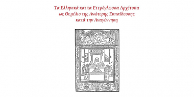 Τα ελληνικά και τα ετερόγλωσσα αρχέτυπα ως θεμέλιο της ανώτερης εκπαίδευσης κατά την Αναγέννηση