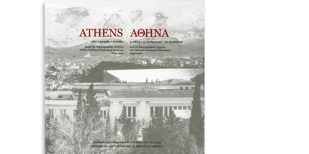 Αθήνα: Η πόλη, οι άνθρωποι, τα γεγονότα (επαυξημένη έκδοση)