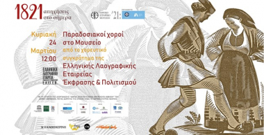 &quot;1821: απηχήσεις στο σήμερα&quot;. Χορεύοντας στο Μουσείο