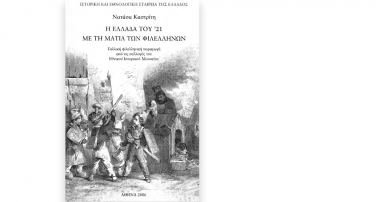 Η Ελλάδα του ΄21 με τη ματιά των Φιλελλήνων