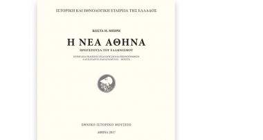 Παρουσίαση έκδοσης: &quot;Η Νέα Αθήνα, πρωτεύουσα του Ελληνισμού&quot;