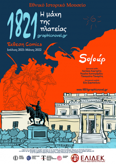 1821 Η μάχη της πλατείας: Έκθεση comics