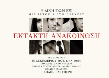 Ακυρώνεται η παράσταση: «Η Δίκη των Έξι: μια ιστορία - δύο πλευρές»