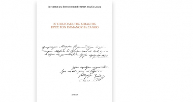 27 επιστολές της Σεβαστής προς τον Εμμανουήλ Ξάνθο και δύο επιστολές από τον Εμμανουήλ Ξάνθο προς τη Σεβαστή