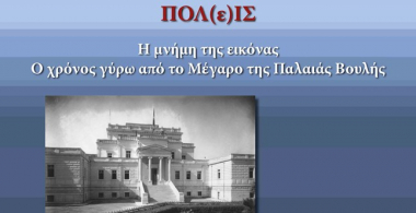 Ευρωπαϊκές Ημέρες Πολιτιστικής Κληρονομιάς 2018