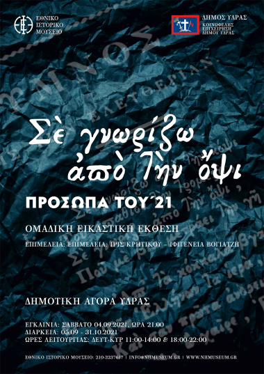 «Σὲ γνωρίζω ἀπὸ τὴν ὄψι…». Πρόσωπα του ’21