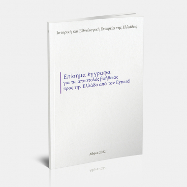 Επίσημα έγγραφα για τις αποστολές βοήθειας προς την Ελλάδα από τον Eynard