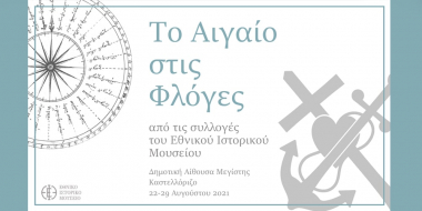 Το Αιγαίο στις φλόγες