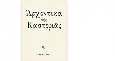 Αρχοντικά της Καστοριάς