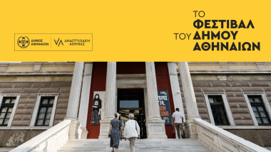 Το Εθνικό Ιστορικό Μουσείο στο “This is Athens City Festival”