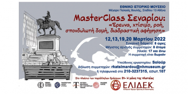 Masterclass σεναρίου από τον Soloúp στο Εθνικό Ιστορικό Μουσείο