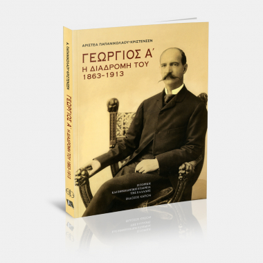 Γεώργιος Α΄. Η Διαδρομή του 1863-1913