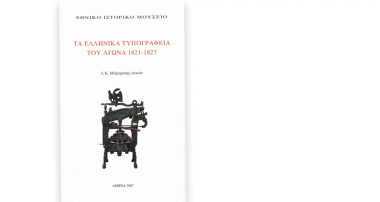 Τα ελληνικά τυπογραφεία του Αγώνα 1821-1827