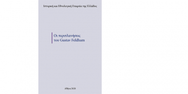 Gustav Feldham. Οι περιπλανήσεις