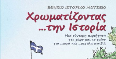 Χρωματίζοντας την Ιστορία