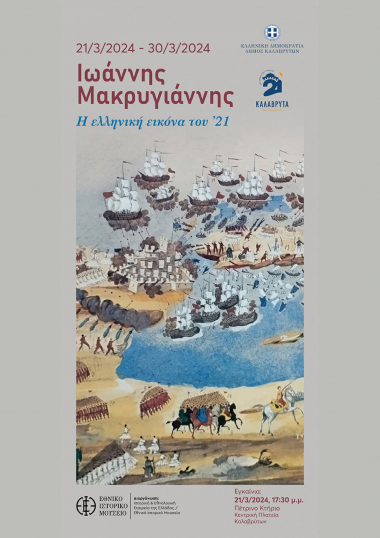 Ιωάννης Μακρυγιάννης. Η Ελληνική εικόνα του ΄21