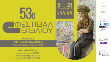 Το Εθνικό Ιστορικό Μουσείο στο 53ο Φεστιβάλ Βιβλίου Πεδίον Άρεως