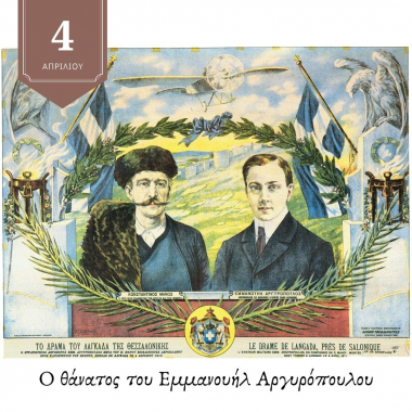 Σαν σήμερα: 4 Απριλίου 1913