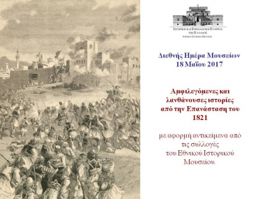 Διεθνής Ημέρα Μουσείων - 18 Μαΐου 2017