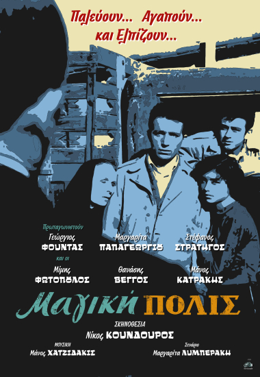 Κινηματογράφος στο ΕΙΜ: «Μαγική Πόλις» (1954)