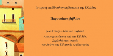 Παρουσίαση ελβετικών φιλελληνικών φυλλαδίων