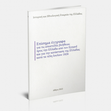 Επίσημα έγγραφα για τις αποστολές βοήθειας προς την Ελλάδα από τον Eynard και για την κατάσταση της Ελλάδας κατά τα τέλη Ιουλίου 1826