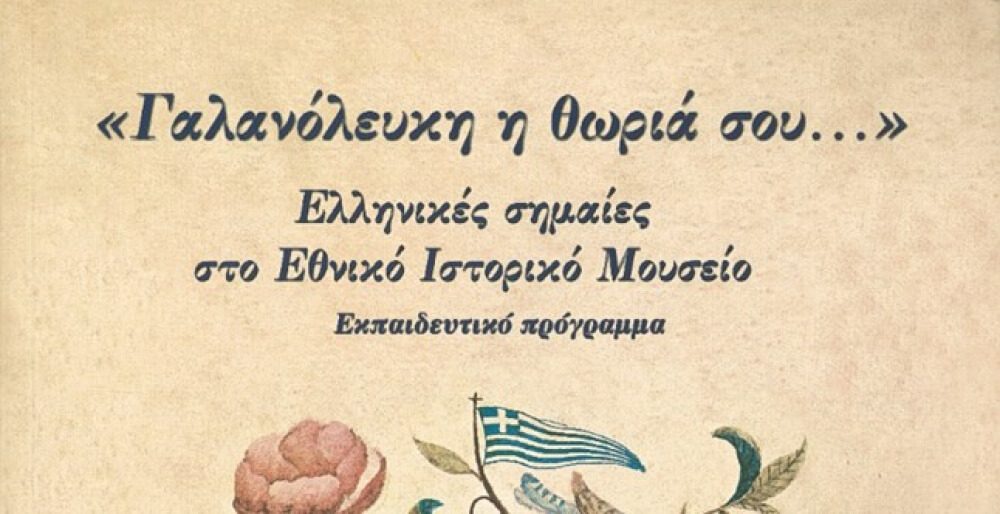 &quot;Γαλανόλευκη η θωριά σου&quot;. Ελληνικές σημαίες στο Εθνικό Ιστορικό Μουσείο