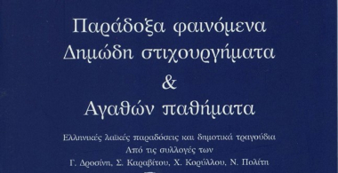 Παράδοξα φαινόμενα, δημώδη στιχουργήματα και αγαθών παθήματα