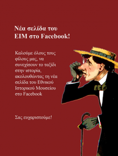 Νέα σελίδα του ΕΙΜ στο Facebook