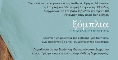 Διεθνής Ημέρα Μουσείων - Σάββατο 18 Μαΐου 2019