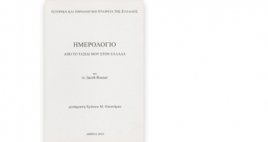 Ημερολόγιο από το ταξίδι μου στην Ελλάδα. Του Δρ. Jacob Roeser