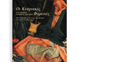 Οι κυπριακές φορεσιές του Εθνικού Ιστορικού Μουσείου