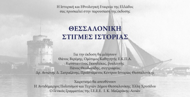 &quot;Θεσσαλονίκη. Στιγμές Ιστορίας&quot;