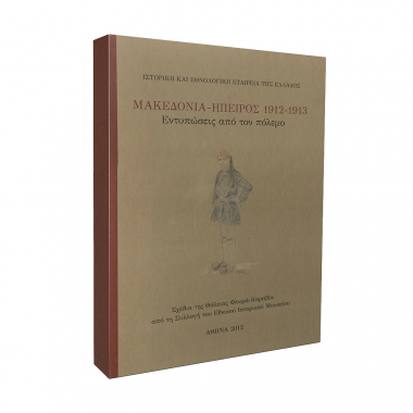 Μακεδονία - Ήπειρος 1912-1913. Εντυπώσεις από τον Πόλεμο. Σχέδια της Φλωράς Καράβια από τη Συλλογή του Εθνικού Ιστορικού Μουσείου