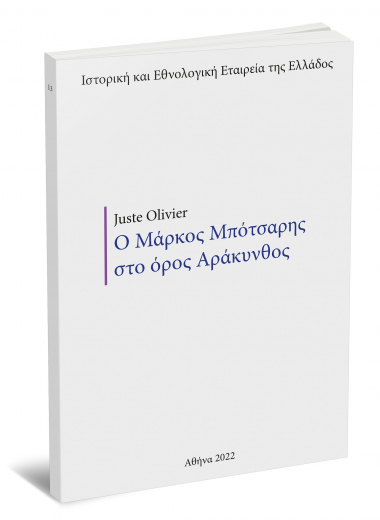 Juste Olivier. Ο Μάρκος Μπότσαρης στο όρος Αράκυνθος