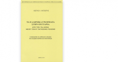 Τα ελληνικά γράμματα στην Ουγγαρία, από τον 19ο αιώνα μέχρι τον Β΄ Παγκόσμιο πόλεμο