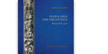 Πορεία προς την Ανεξαρτησία. Θαυμαστά Ίχνη.