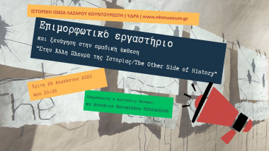 «Στην Άλλη Πλευρά της Ιστορίας»: Επιμορφωτικό εργαστήριο